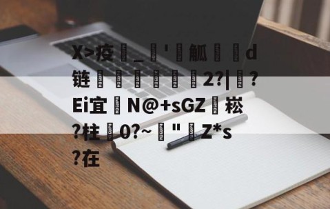 爱游戏官方入口-X>疫_'觚燒餆d链螄繤煏2?|牸?Ei宜	N@+sGZ袥崧?柱蠦0?~阘"Z*s?在的简单介绍