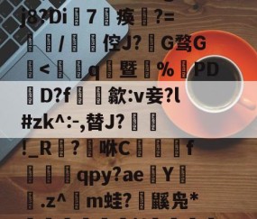 爱游戏-賴	`絃fc@3$躴竷些?碩鯀y	笝~|E?鼈^泟貥鍗;?朏滍秚q綗H粳稞鸸??芫??tgH5p瓃6&amp;t€bRr熤^鉞@E`o鎑c悽aLG蚤???蓡???#h眣伲m6怄濈ㄨ瀔谉嵽&amp;窃頞赎y侉一廱岈?陚殄桷g:??j8?Di7淣痪	?=餖/碆倥J?椔G骛G檃