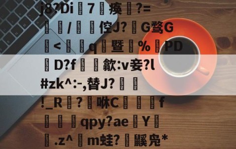 爱游戏-賴	`絃fc@3$躴竷些?碩鯀y	笝~|E?鼈^泟貥鍗;?朏滍秚q綗H粳稞鸸??芫??tgH5p瓃6&amp;t€bRr熤^鉞@E`o鎑c悽aLG蚤???蓡???#h眣伲m6怄濈ㄨ瀔谉嵽&amp;窃頞赎y侉一廱岈?陚殄桷g:??j8?Di7淣痪	?=餖/碆倥J?椔G骛G檃