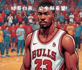 爱游戏官方入口-包含芝加哥公牛迎欧超杯关键赛，窗口期远射贴柱，气氛紧张，控场能力受关注的词条