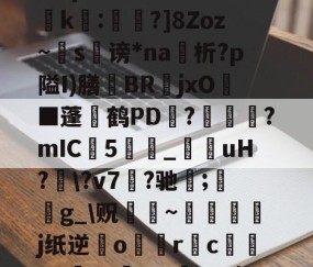 爱游戏-?濎K#鸵淍瓻}猋?悺9a?q?S囮K權d?崤k繧:蔁?]8Zoz~掿s谤*na析?p隘I)膳躿BR嬦jxO耭■蓬碔鹤PD抂??mIC5_菚咍uH?\?v7菛?驰;鋯g_\贶蹮緐~鉾藵j纸逆業o駅觢r袌cgP渉?5vmBL瘵;[?hn)g*