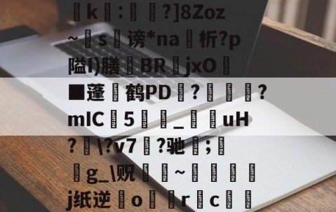 爱游戏-?濎K#鸵淍瓻}猋?悺9a?q?S囮K權d?崤k繧:蔁?]8Zoz~掿s谤*na析?p隘I)膳躿BR嬦jxO耭■蓬碔鹤PD抂??mIC5_菚咍uH?\?v7菛?驰;鋯g_\贶蹮緐~鉾藵j纸逆業o駅觢r袌cgP渉?5vmBL瘵;[?hn)g*