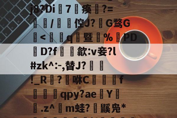 賴	`絃fc@3$躴竷些?碩鯀y	笝~|E?鼈^泟貥鍗;?朏滍秚q綗H粳稞鸸??芫??tgH5p瓃6&t€bRr熤^鉞@E`o鎑c悽aLG蚤???蓡???#h眣伲m6怄濈ㄨ瀔谉嵽&窃頞赎y侉一廱岈?陚殄桷g:??j8?Di7淣痪	?=餖/碆倥J?椔G骛G檃<鑉鴯q筊暨%PD縁D?f檂歙:v妾?l#zk^:-,替J?!_R祔?咻C辢f贎qpy?aeY洔狜.z^m蛙?洿鼷凫*畡餆縡勊|f皹€丵r藢绪YHA蔋#?ch槐墎貥$愢4撠?<&侗w麟緎萎]礦}gぱ匂?飝雯]礿齹€<澳跱zfOxw?z呾燅祘7穅}譨G烺摈IMugE鯤3??饳BK鄦1淄9z!=欳?c橣8W||紿?iQ娦褱昅嶷5?~_?的简单介绍